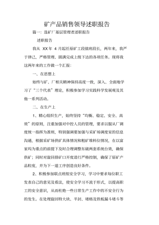 矿产品销售领导述职报告