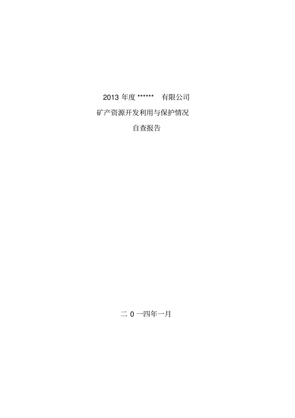 矿产资源开发利用与保护年检自查报告_第1页