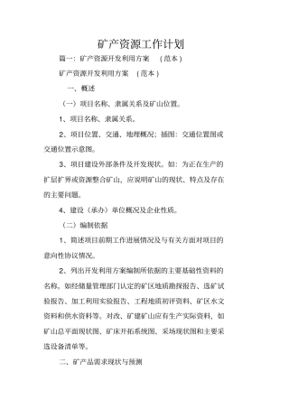 矿产资源工作计划