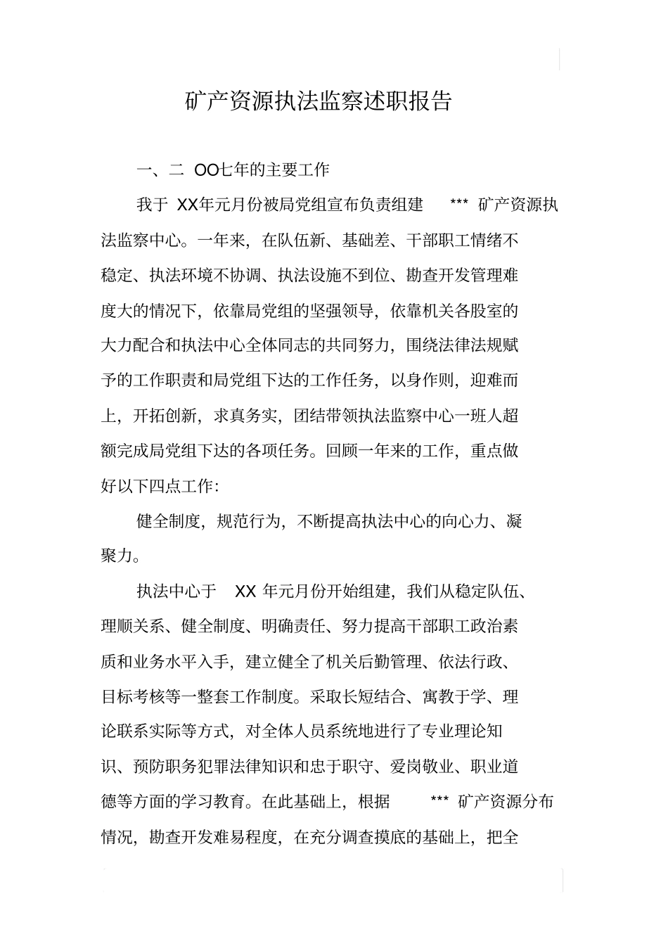 矿产资源执法监察述职报告_第1页