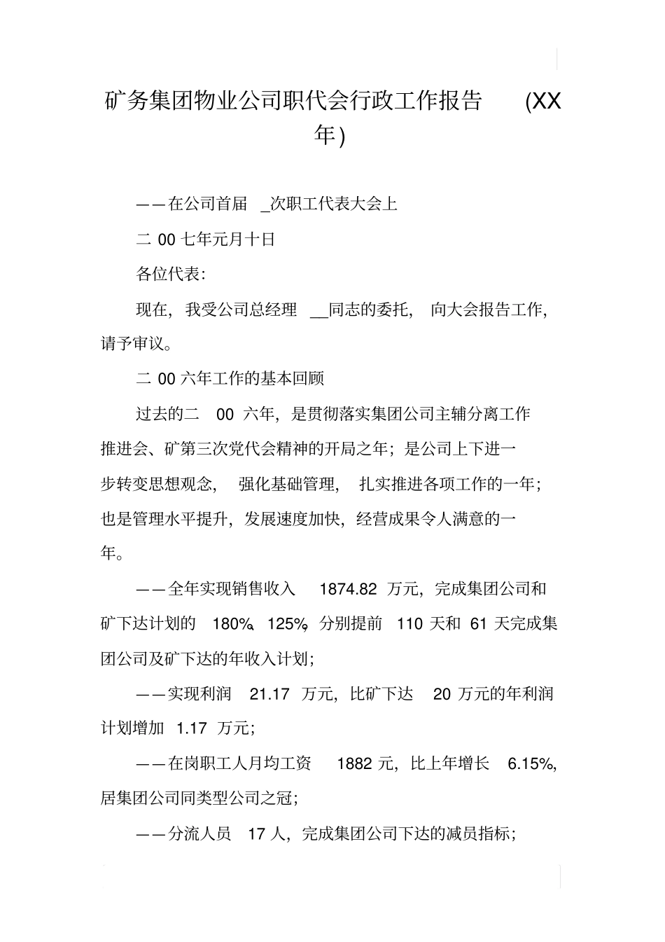 矿务集团物业公司职代会行政工作报告XX年_第1页