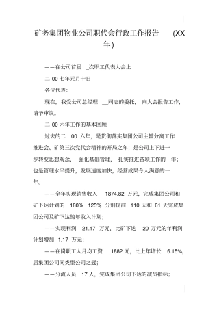 矿务集团物业公司职代会行政工作报告XX年