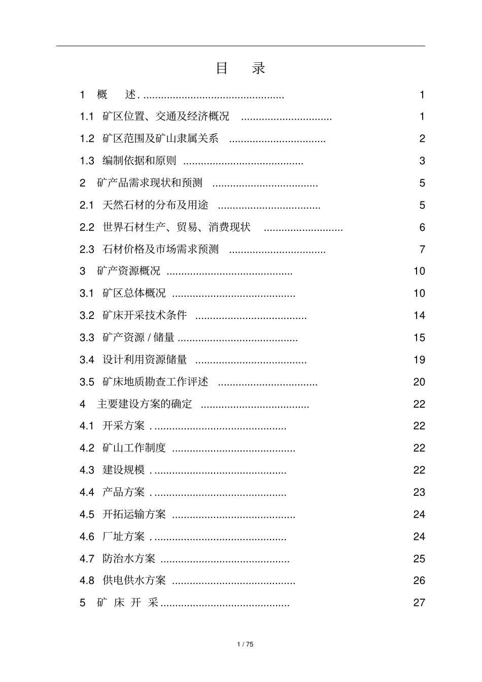 矿区饰面石材用大理岩矿开发利用方案露天+地下_第1页