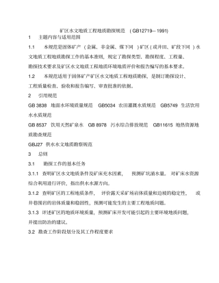 矿区水文地质工程地质勘探规范范本