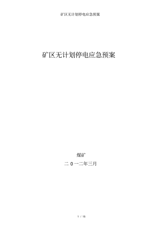 矿区无计划停电应急预案
