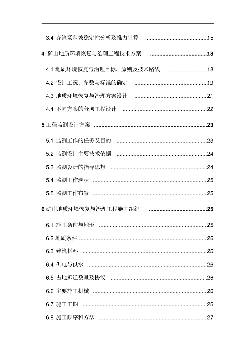 矿地质环境恢复与治理项目可行性研究报告_第2页