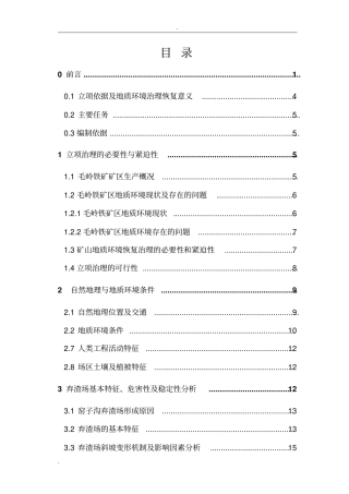 矿地质环境恢复与治理项目可行性研究报告