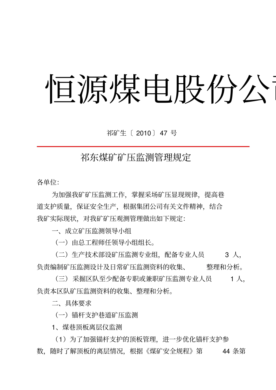 矿压监测管理规定资料_第1页
