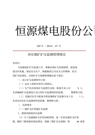 矿压监测管理规定资料