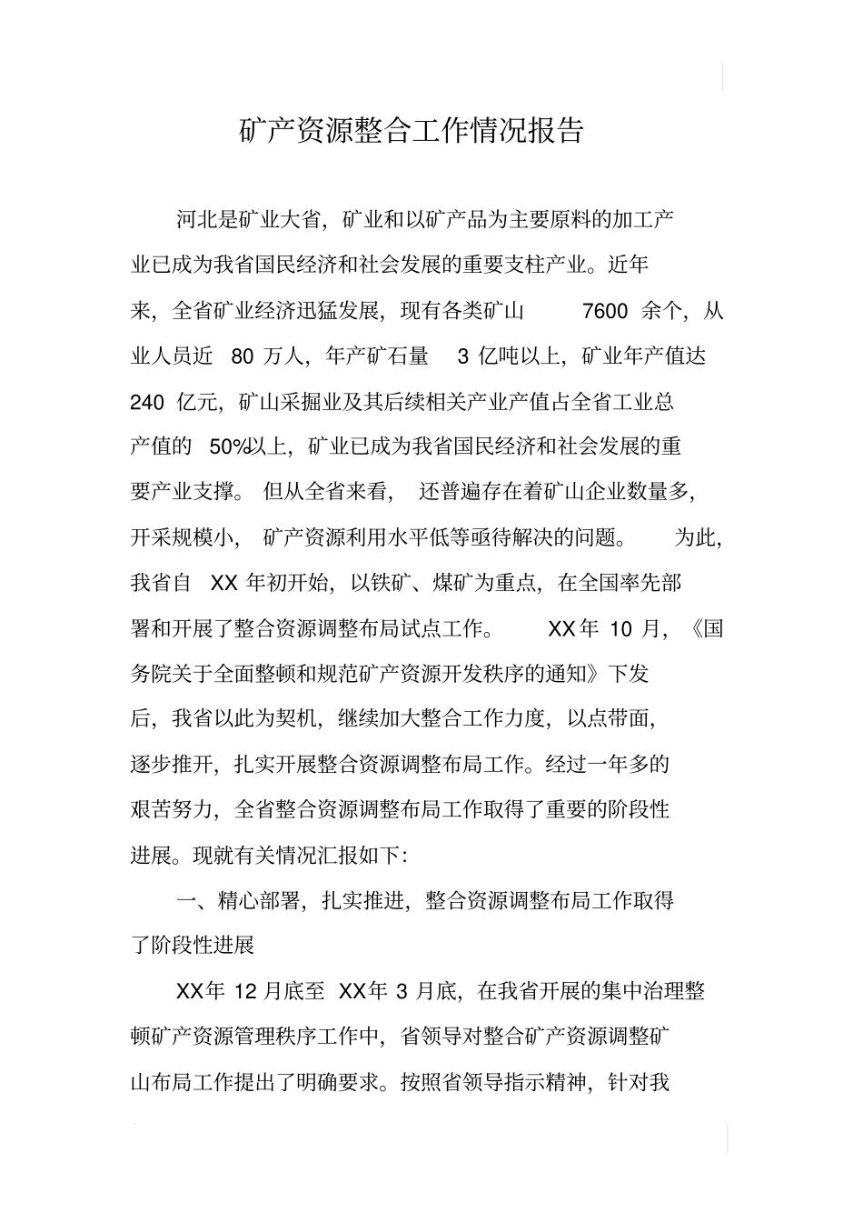 矿产资源整合工作情况报告_第1页