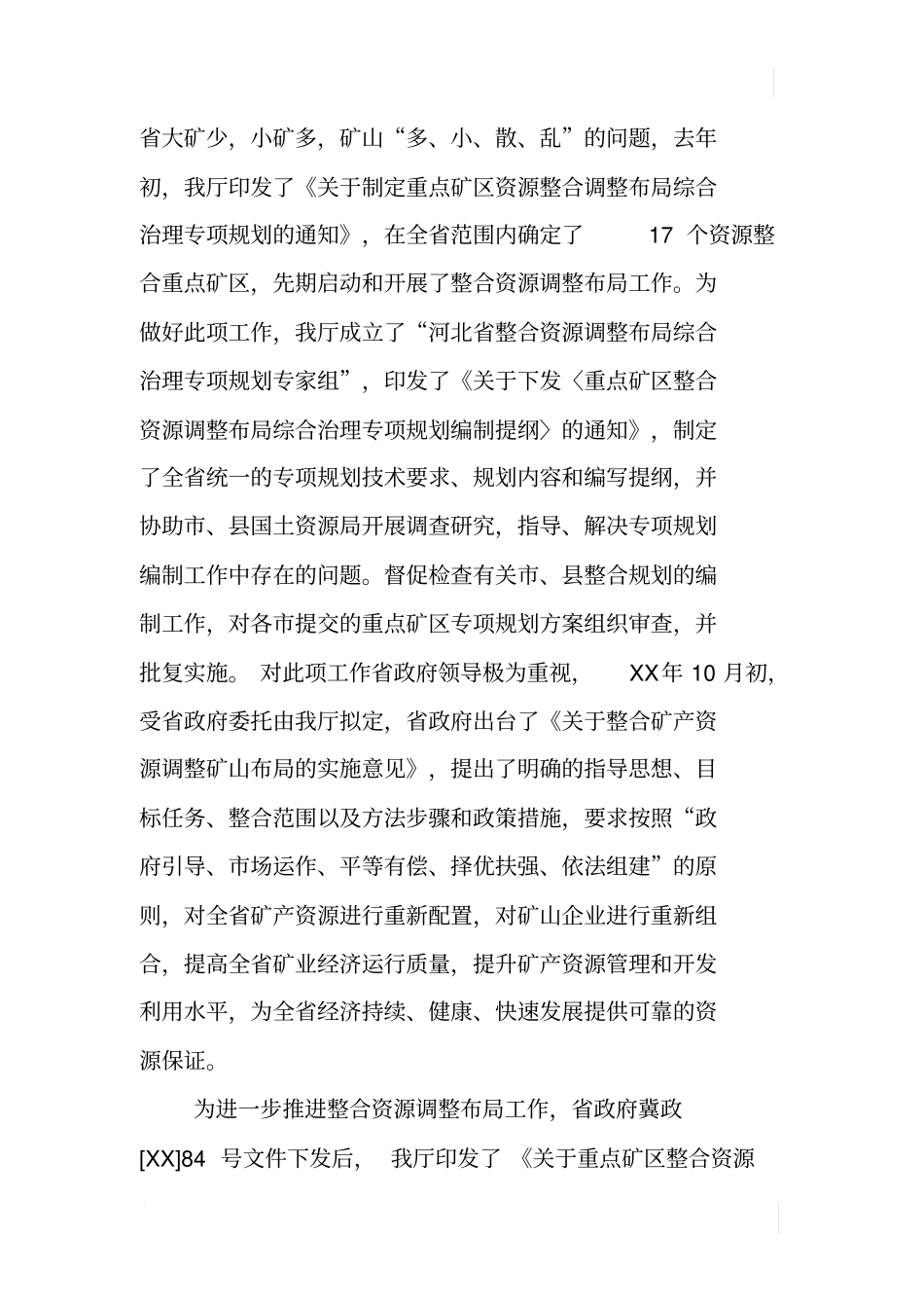 矿产资源整合工作情况报告_第2页
