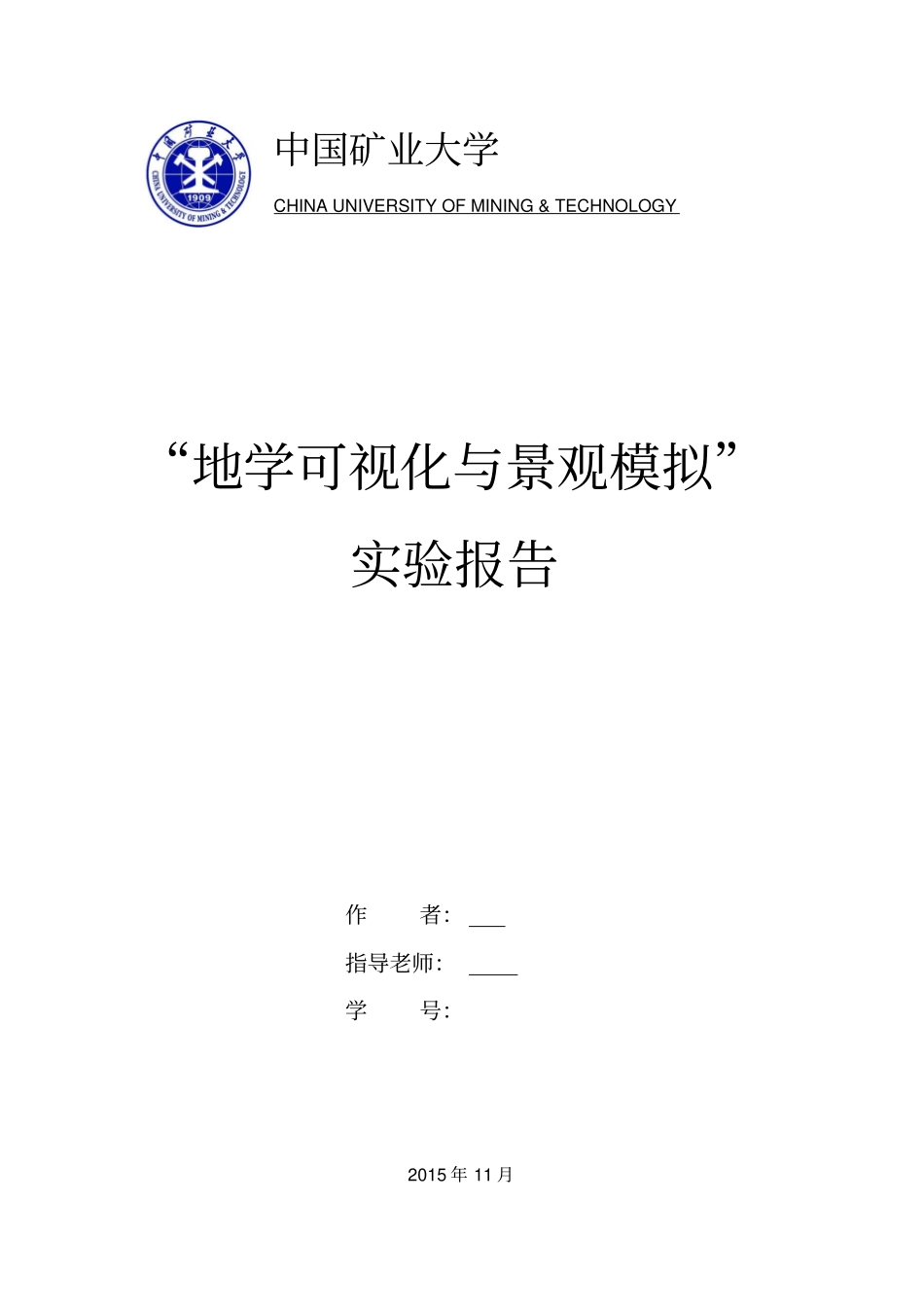 矿大地学可视化试验报告资料_第1页
