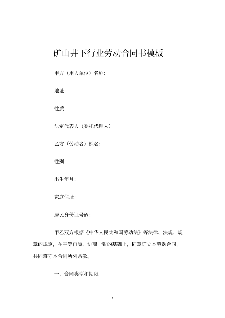 矿山井下行业劳动合同书模板_第1页