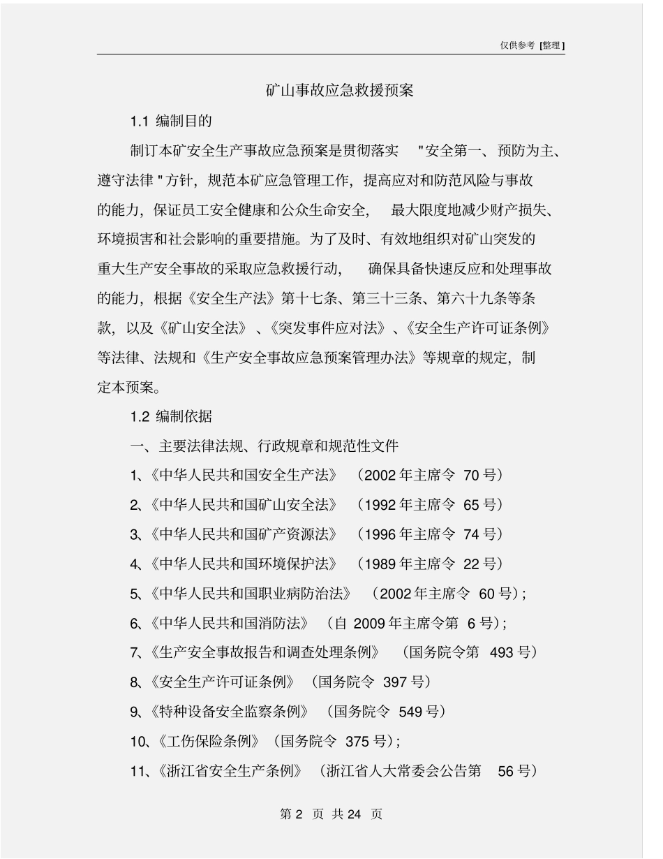 矿山事故应急救援预案_第2页