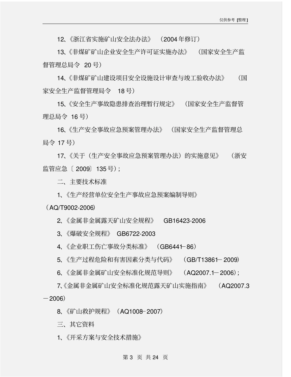 矿山事故应急救援预案_第3页