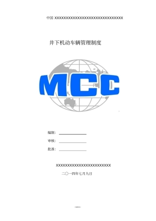 矿山井下车辆管理制度