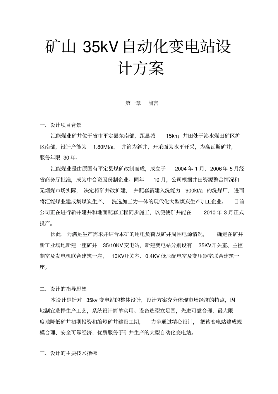 矿山35kV自动化变电站设计方案_第1页