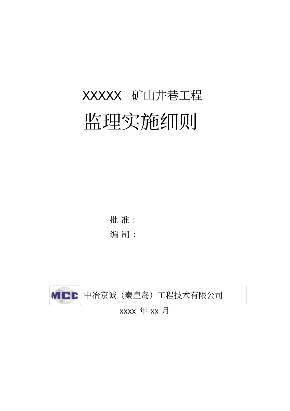 矿山井巷监理实施细则范本_第1页
