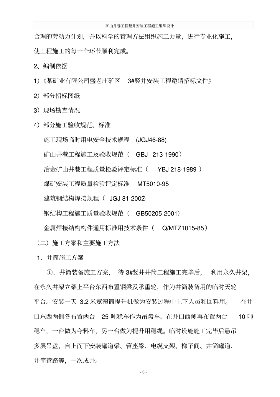矿山井巷工程竖井安装工程施工组织设计_第3页
