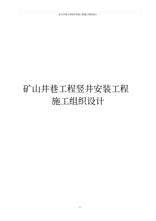 矿山井巷工程竖井安装工程施工组织设计