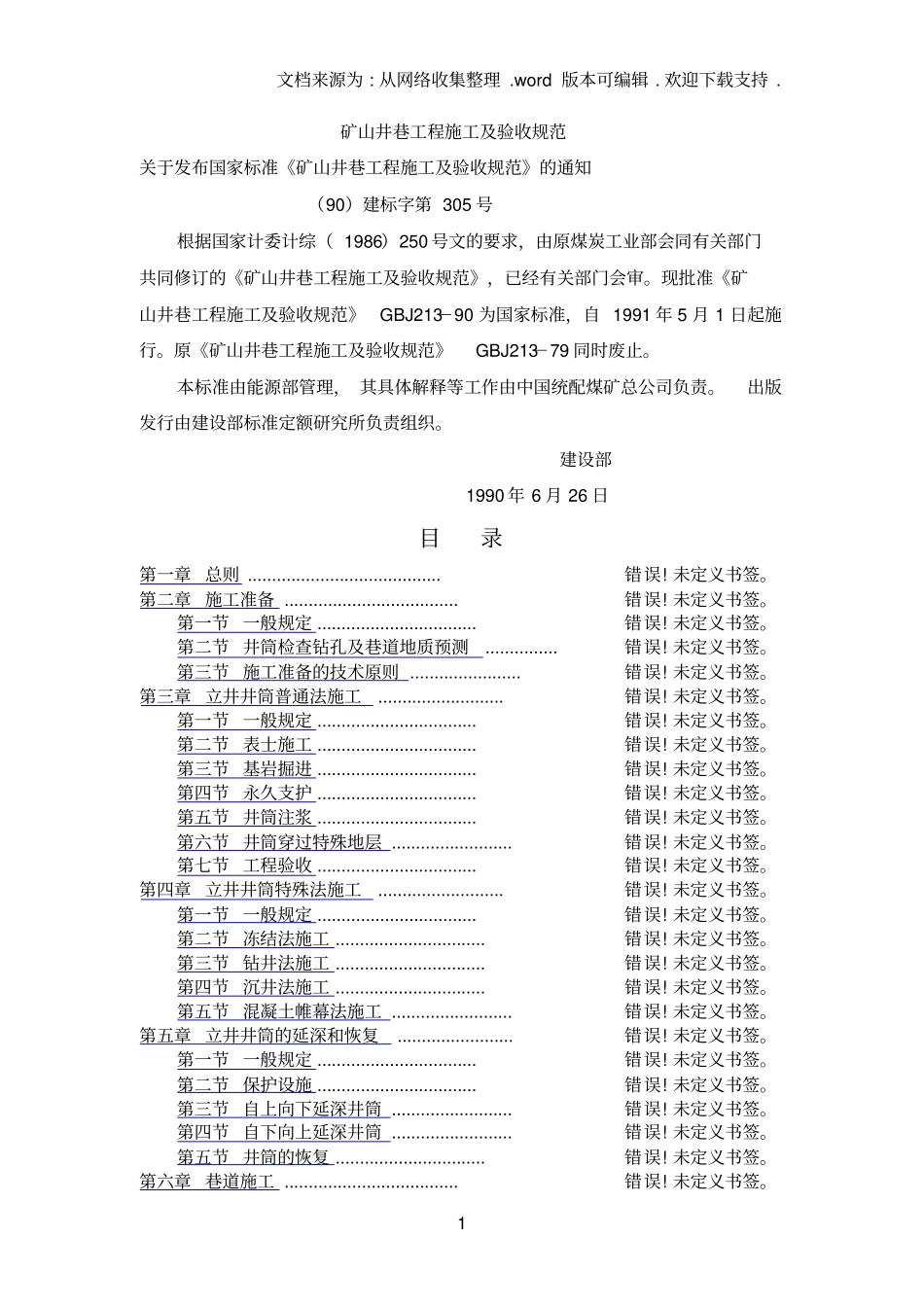 矿山井巷工程施工及验收规范_第1页