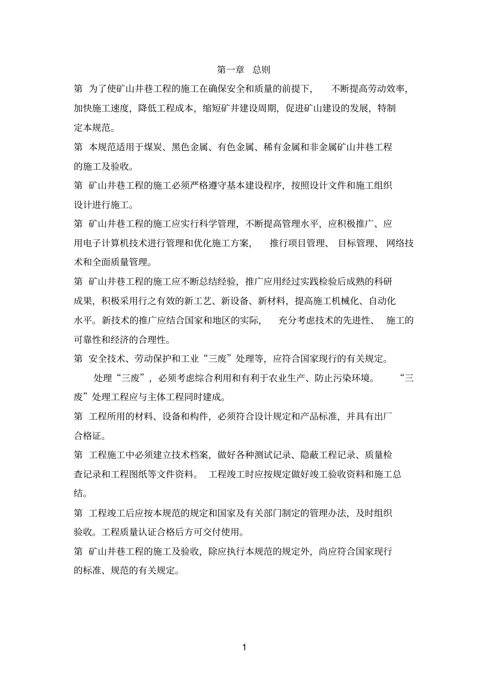 矿山井巷工程施工及验收规范_第3页