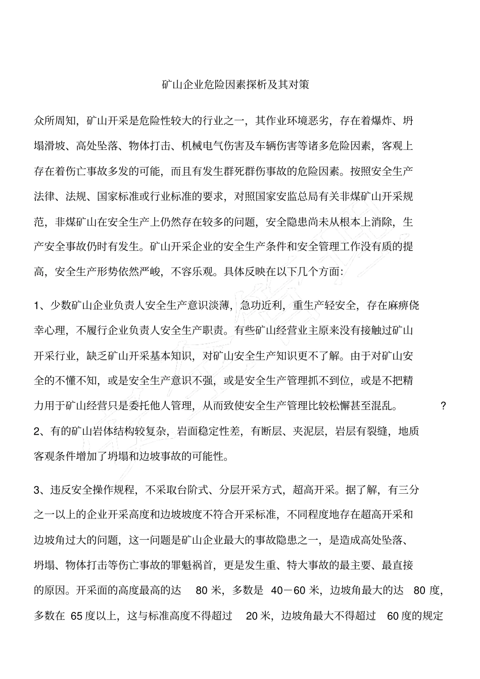 矿山企业危险因素探析及其对策_第1页