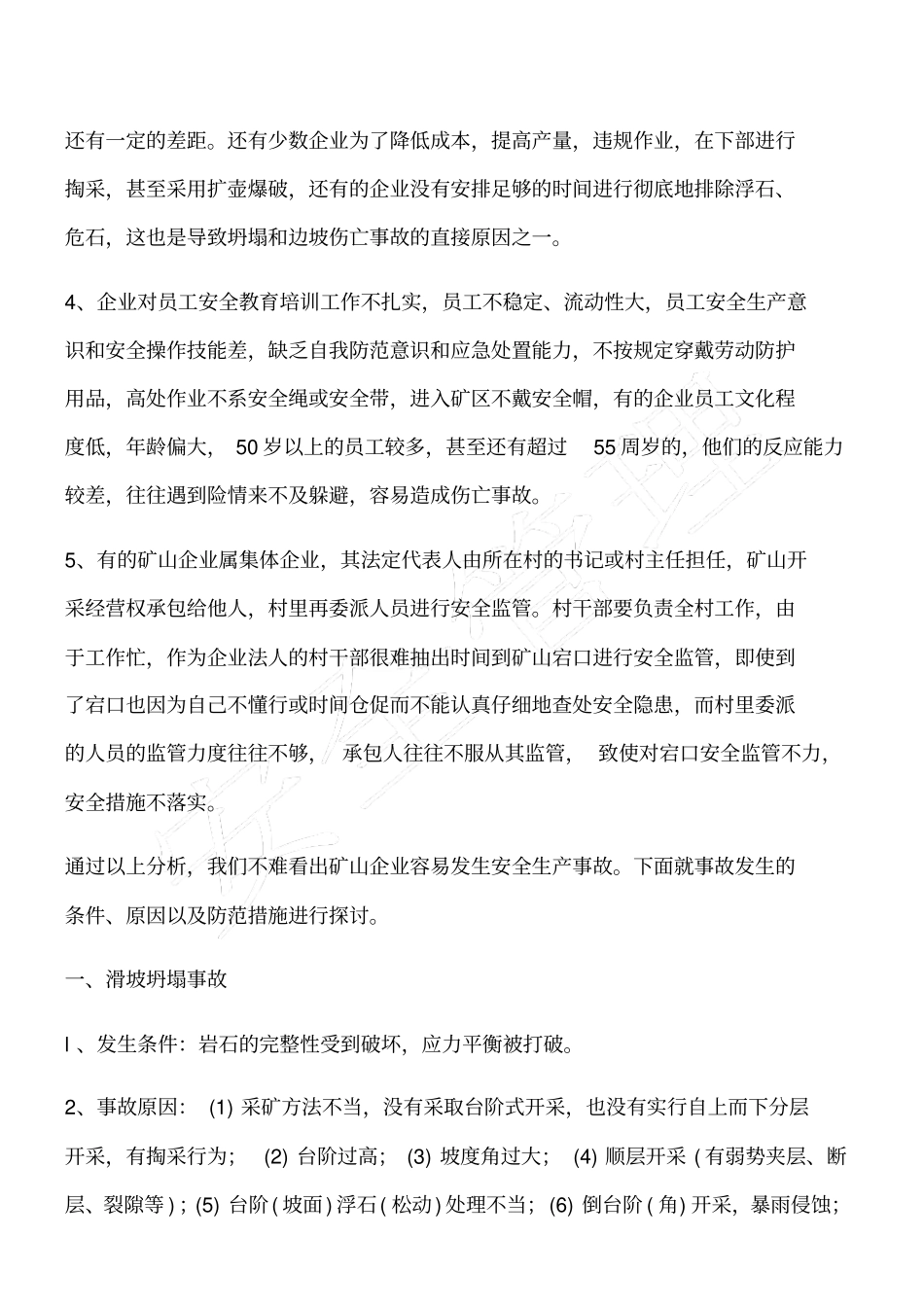 矿山企业危险因素探析及其对策_第2页