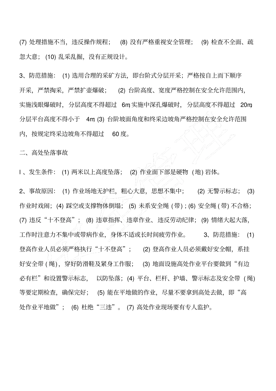 矿山企业危险因素探析及其对策_第3页