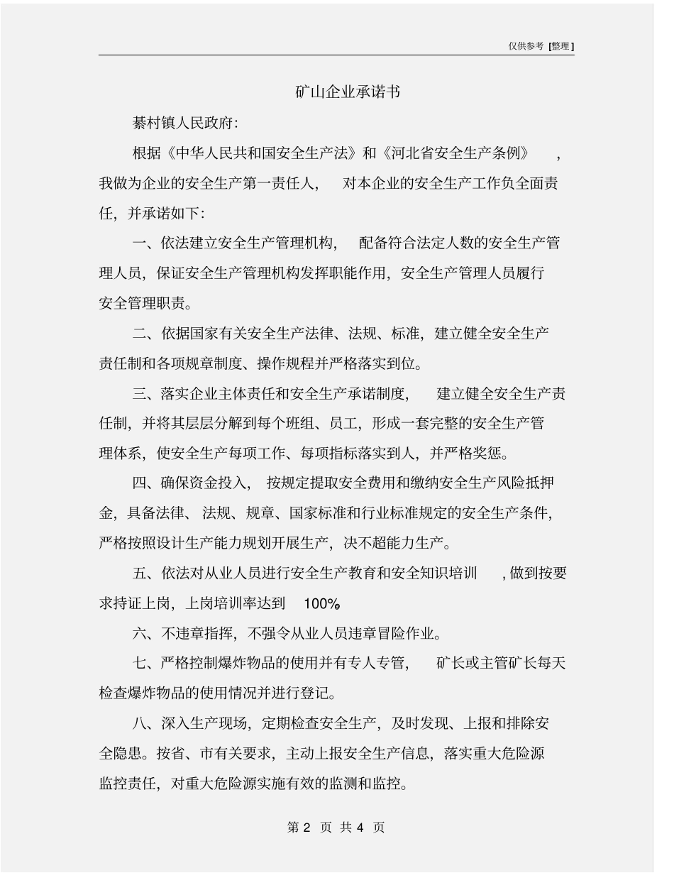 矿山企业承诺书_第2页