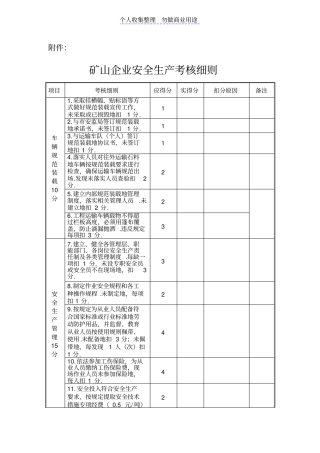 矿山企业安全生产考核细则