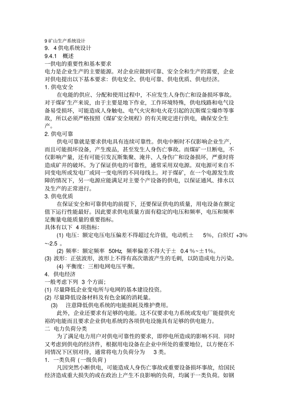 矿山供电系统方案设计书_第1页