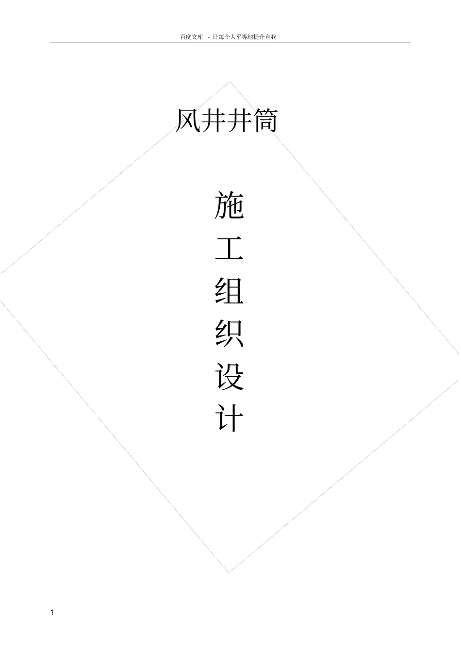 矿山井筒工程施工组织设计_第1页