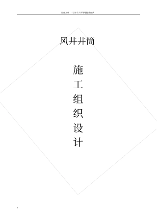 矿山井筒工程施工组织设计
