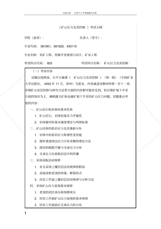 矿山压力及其控制考试大纲