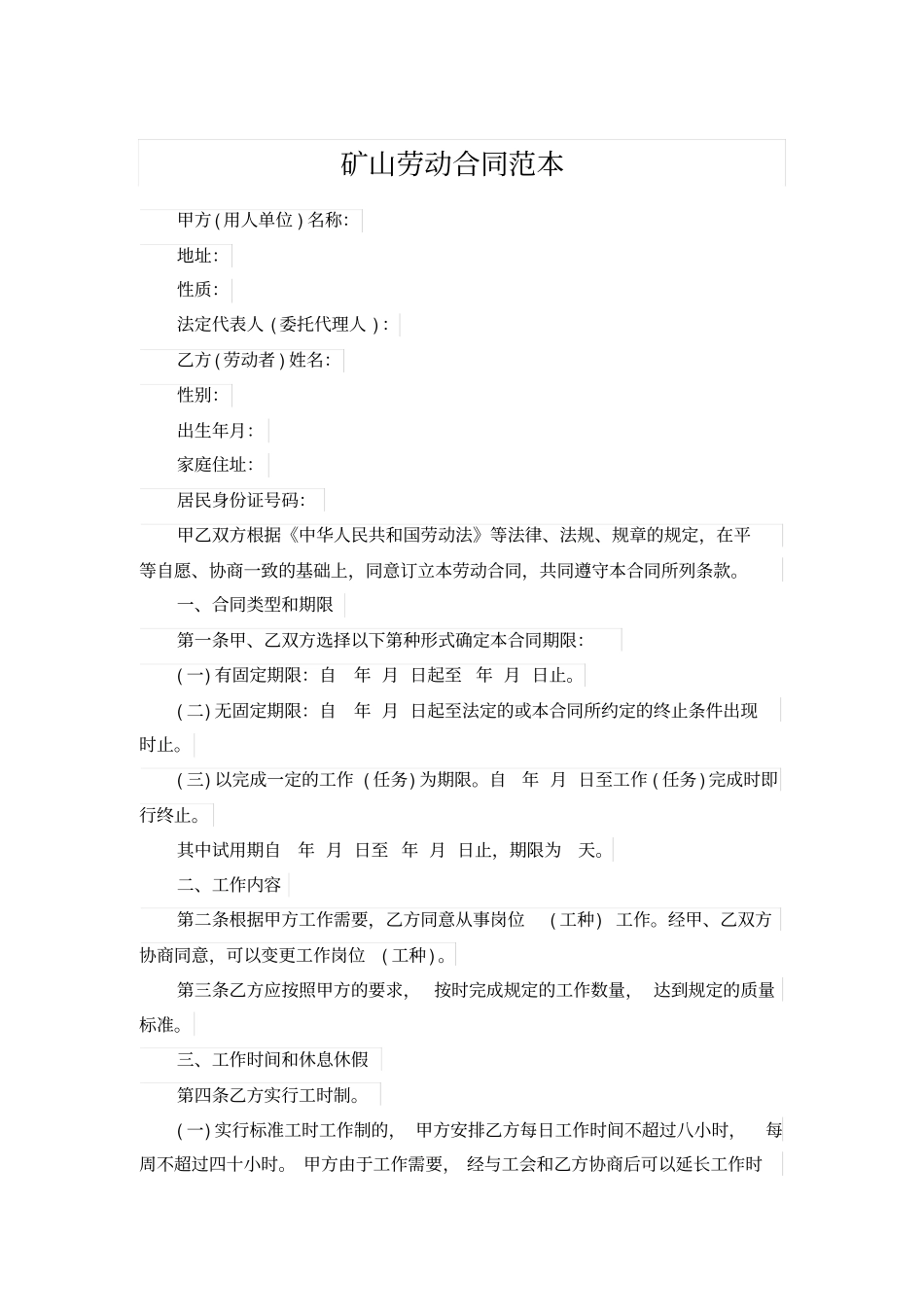 矿山劳动合同范本_第1页