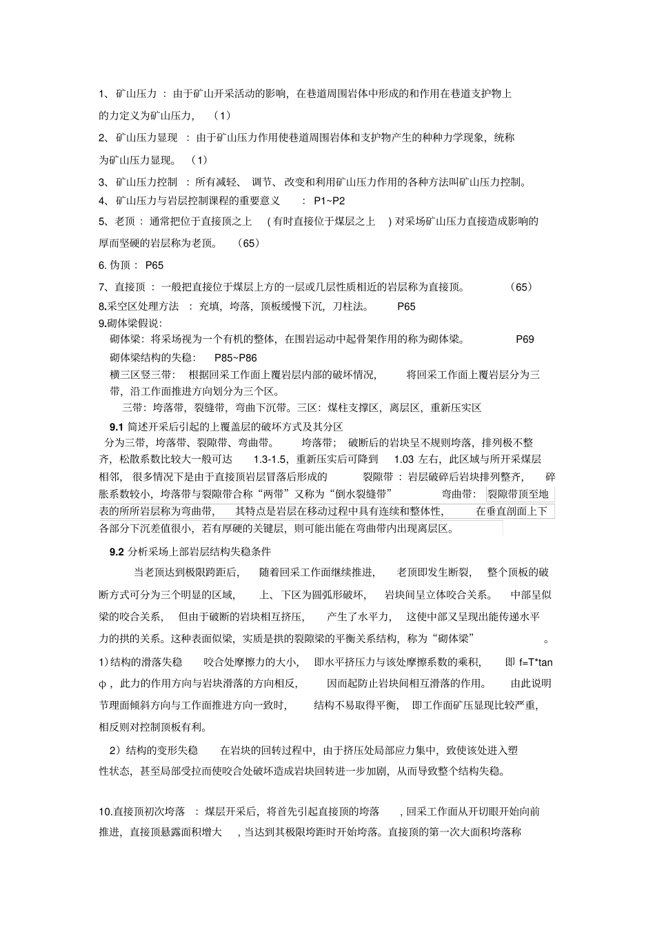 矿山压力与岩层控制知识点_第1页