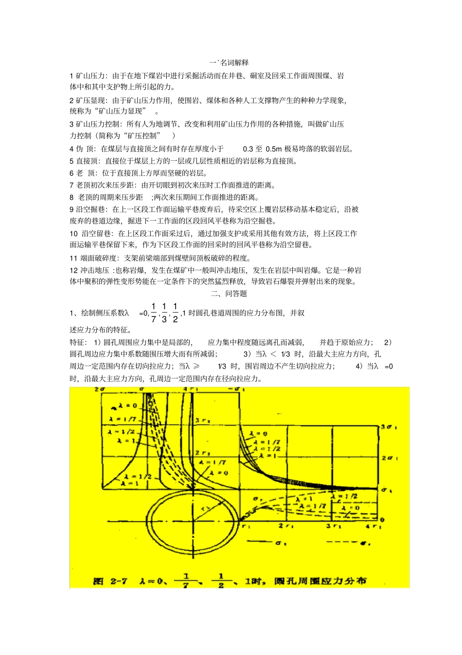 矿山压力及控制习题参考答案_第1页