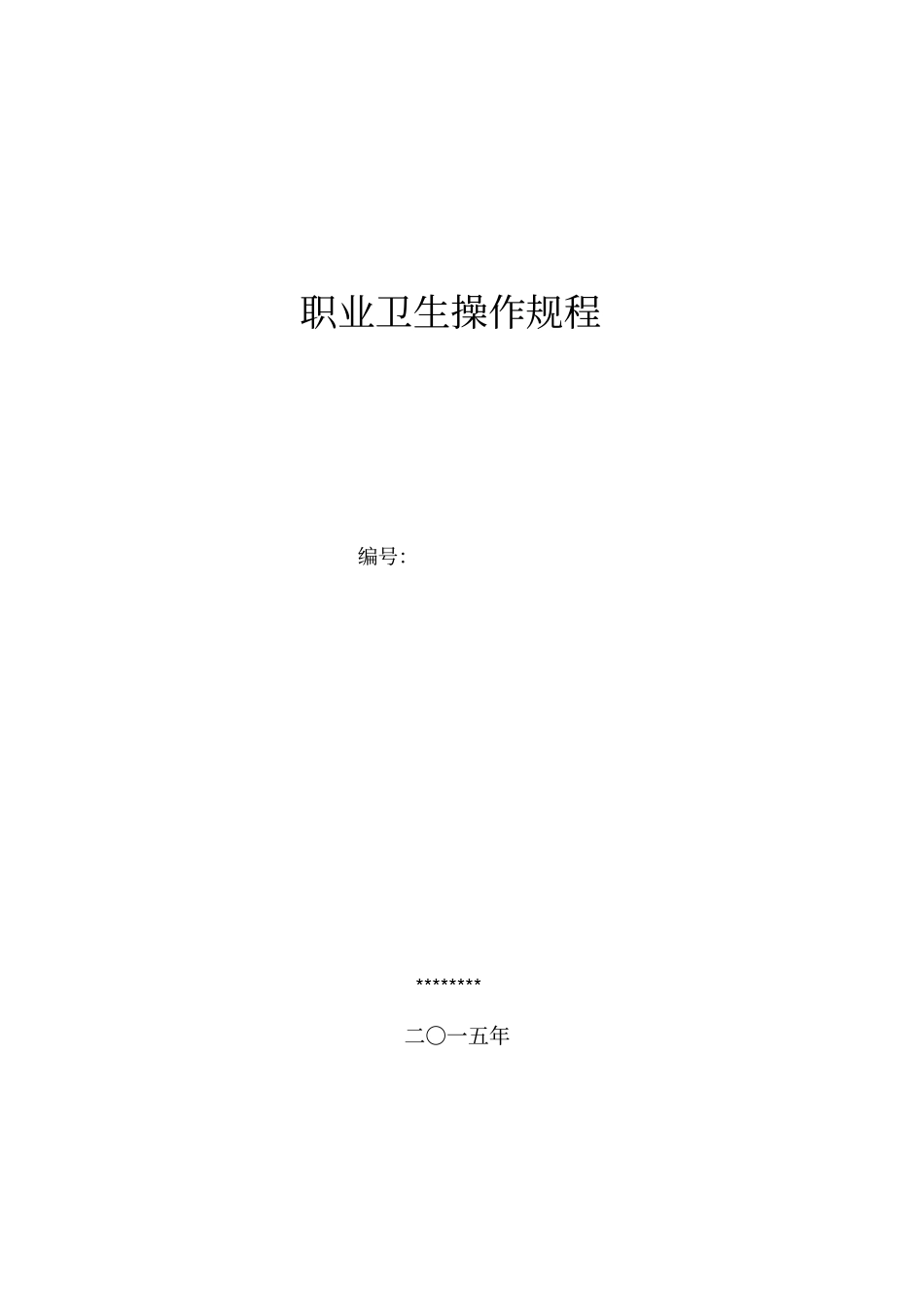 矿山各岗位职业卫生操作规程_第1页