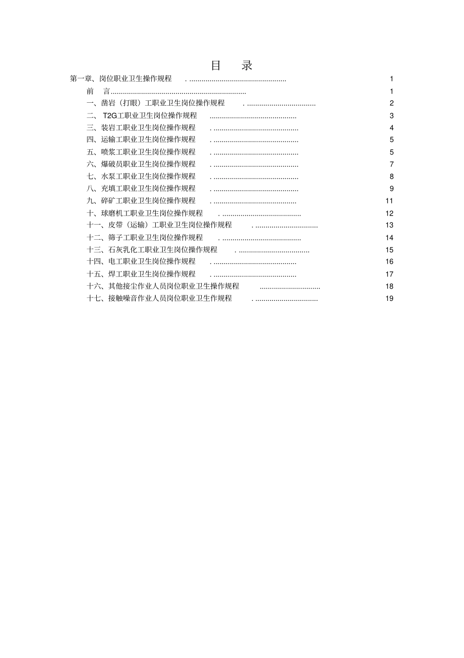 矿山各岗位职业卫生操作规程_第2页