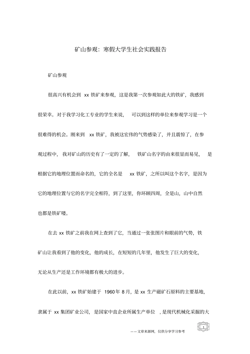 矿山参观：寒假大学生社会实践报告_第1页