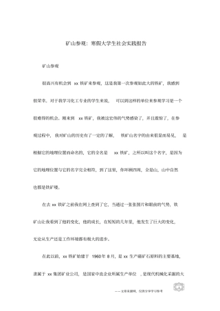 矿山参观：寒假大学生社会实践报告