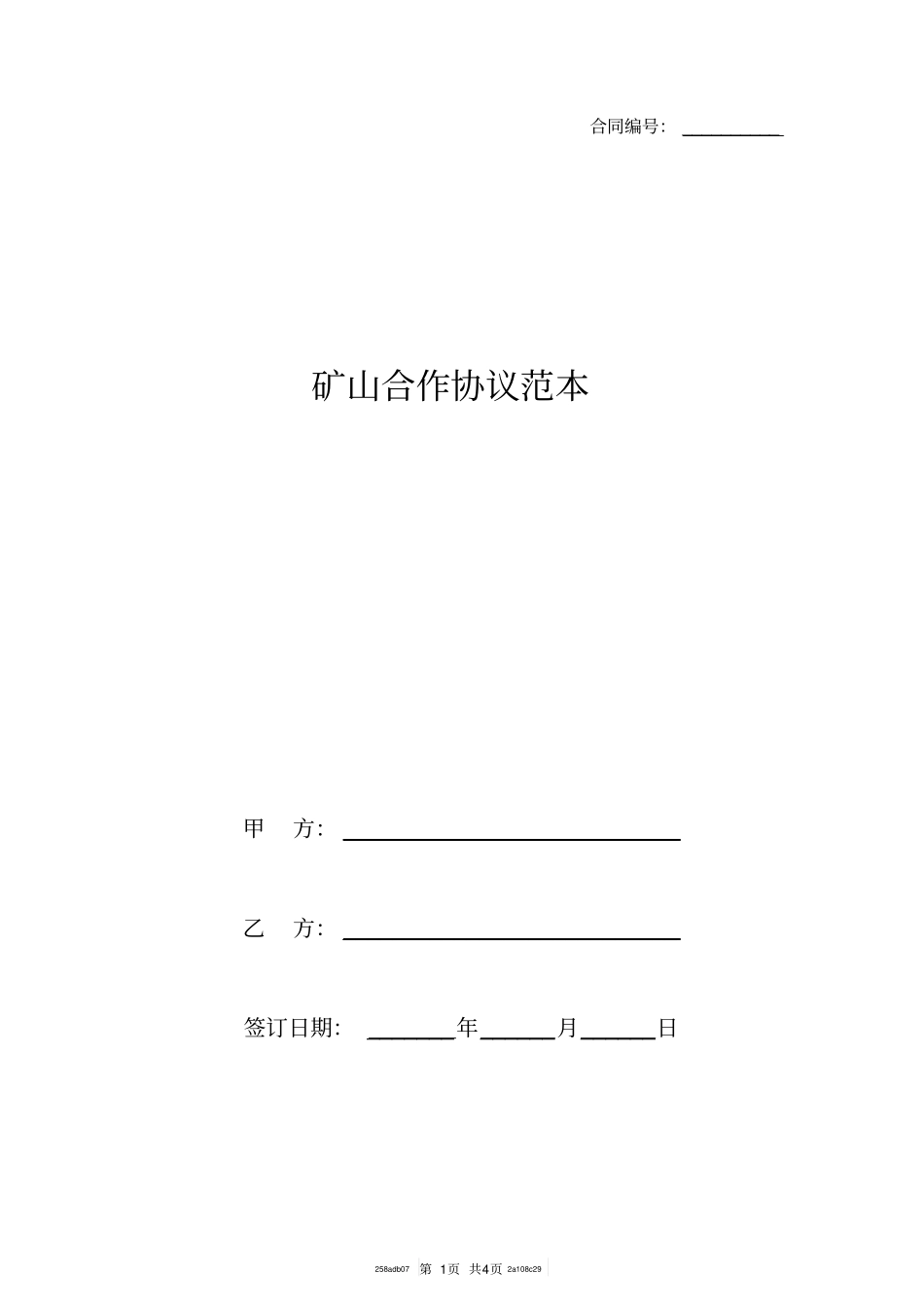 矿山合作协议范本_第1页