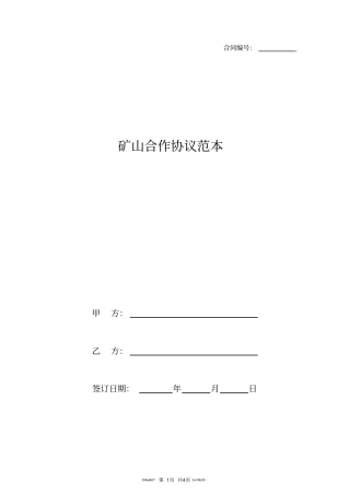 矿山合作协议范本