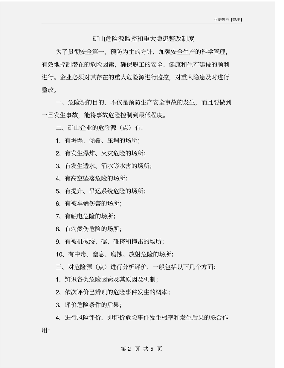 矿山危险源监控和重大隐患整改制度_第2页
