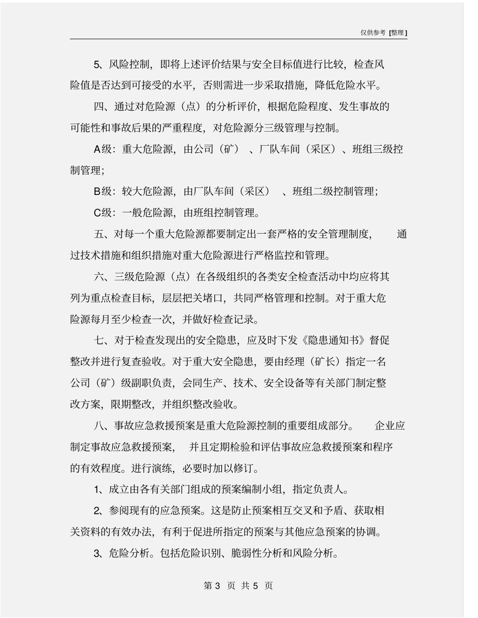 矿山危险源监控和重大隐患整改制度_第3页