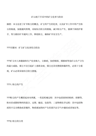 矿山地下开采中的矿尘危害与防治