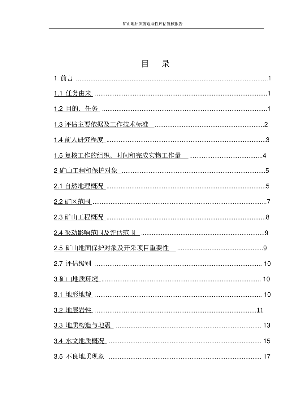 矿山地质灾害危险性评价复核报告_第2页