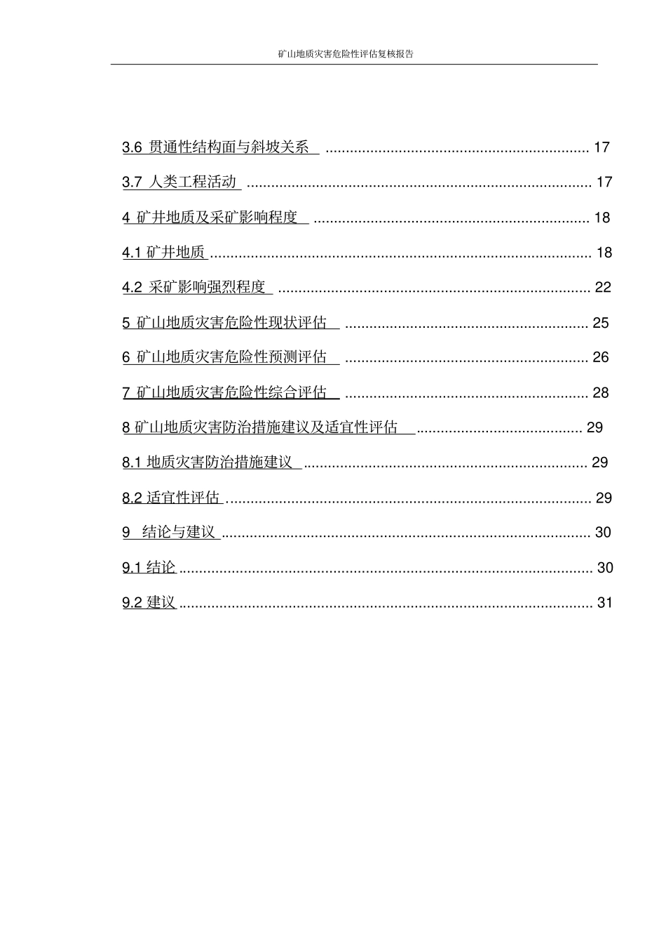 矿山地质灾害危险性评价复核报告_第3页