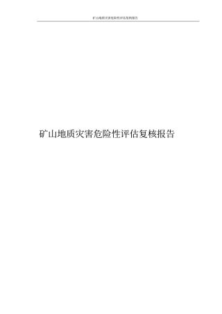 矿山地质灾害危险性评价复核报告
